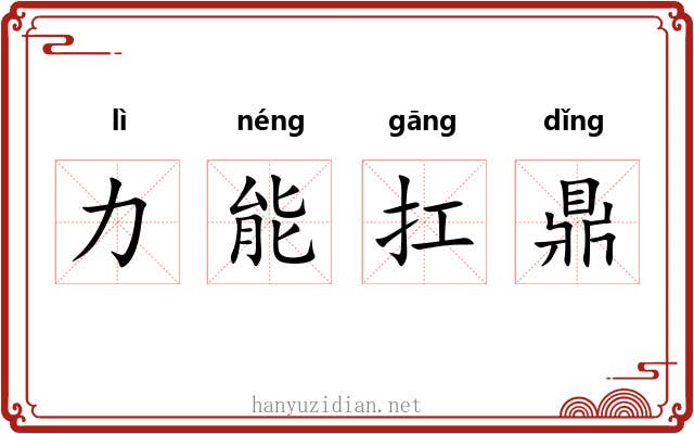 力能扛鼎