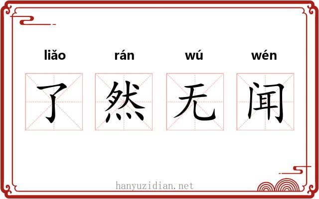 了然无闻