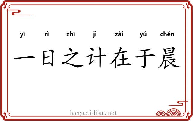 一日之计在于晨