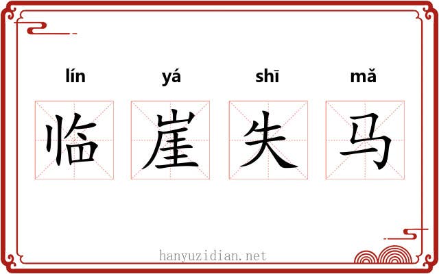 临崖失马