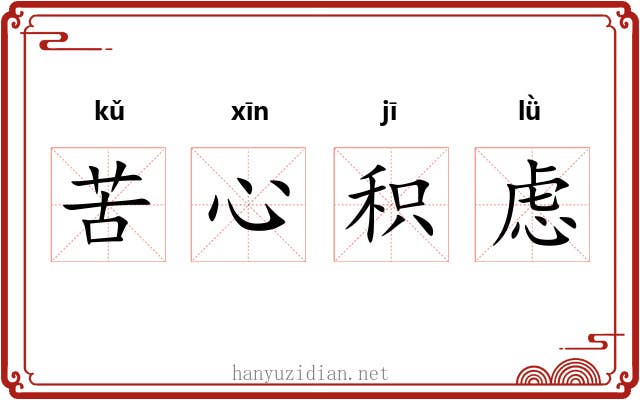 苦心积虑