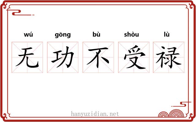 无功不受禄