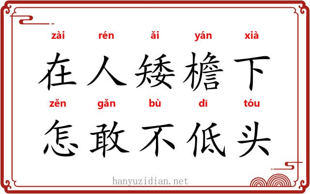在人矮檐下，怎敢不低头