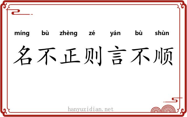 名不正则言不顺