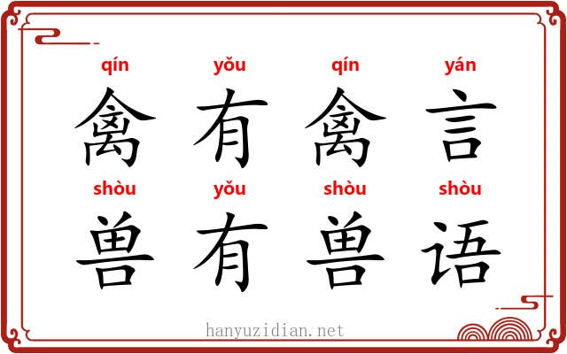 禽有禽言，兽有兽语
