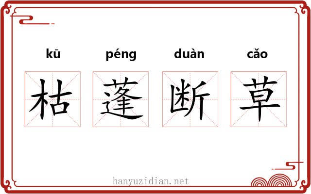 枯蓬断草