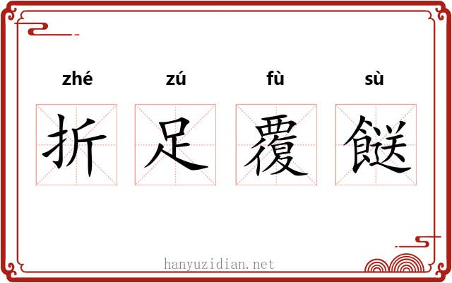 折足覆餸