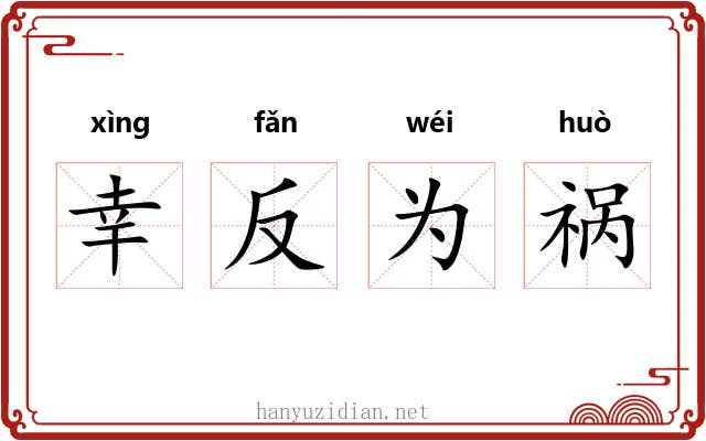 幸反为祸