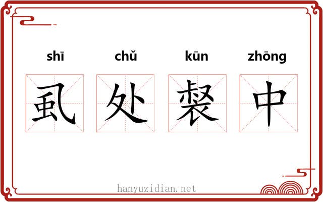 虱处裻中
