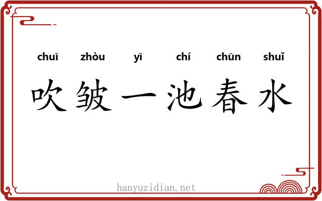吹皱一池春水