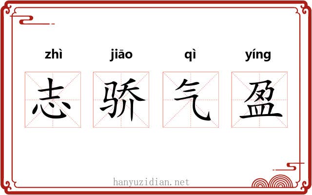 志骄气盈