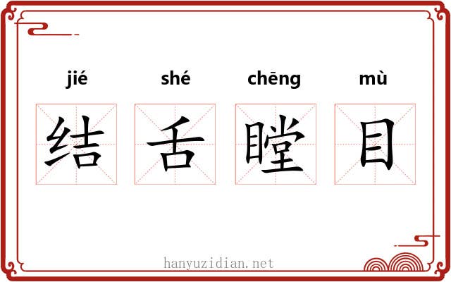 结舌瞠目