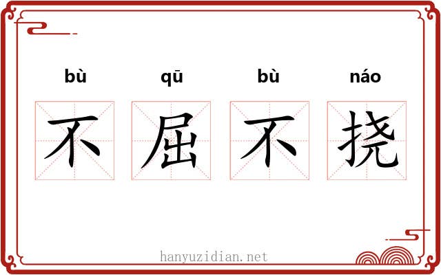 不屈不挠