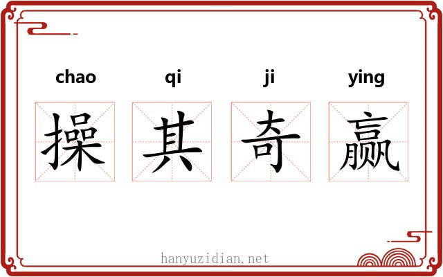 操其奇赢