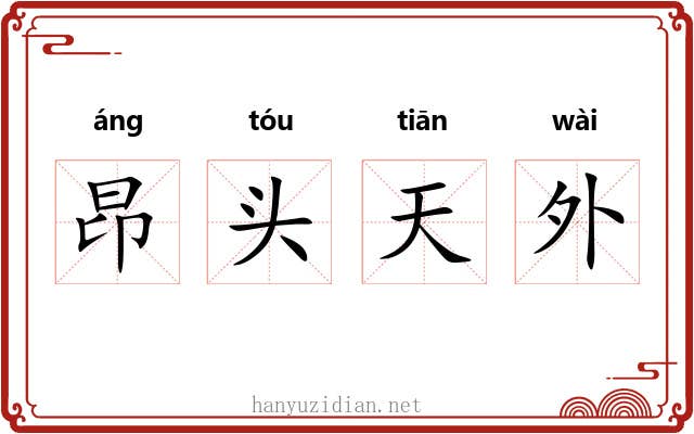 昂头天外