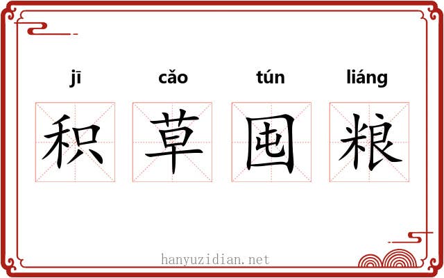 积草囤粮