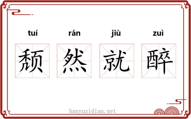颓然就醉