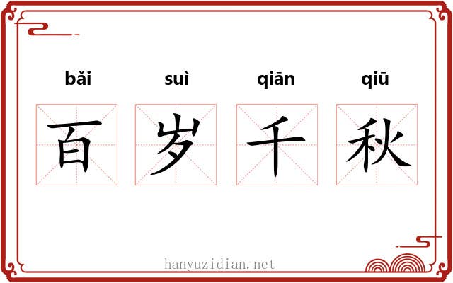 百岁千秋