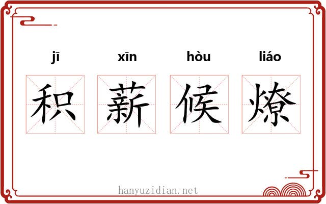 积薪候燎