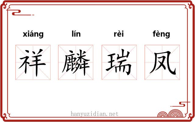 祥麟瑞凤