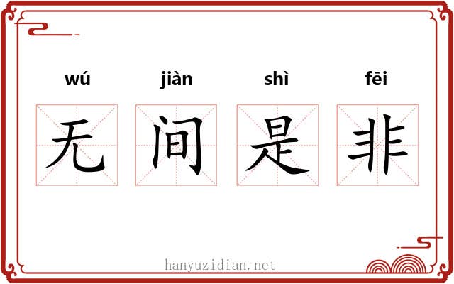 无间是非