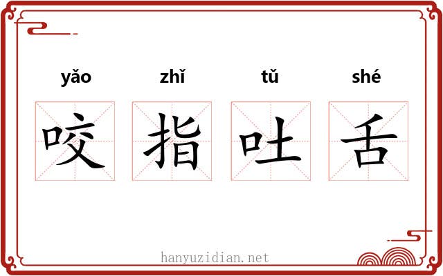 咬指吐舌