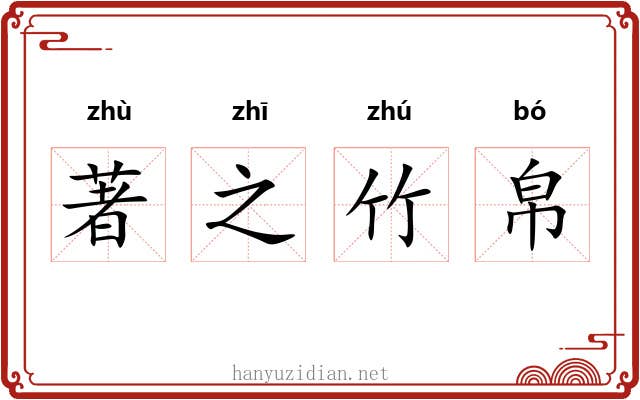 著之竹帛