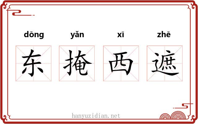 东掩西遮