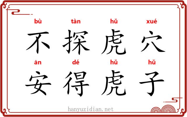 不探虎穴，安得虎子