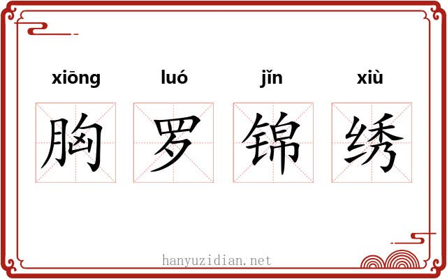 胸罗锦绣