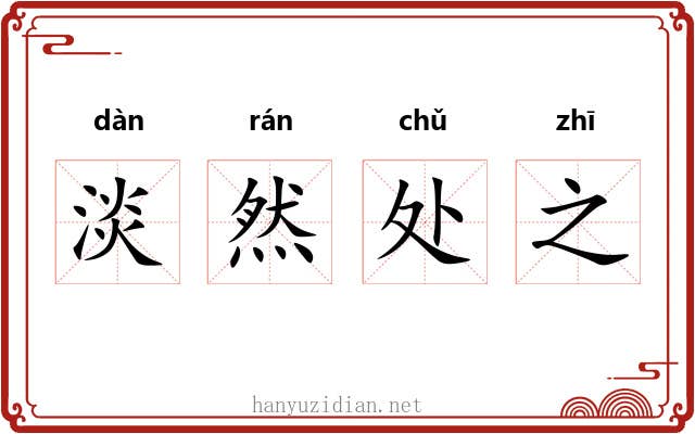 淡然处之