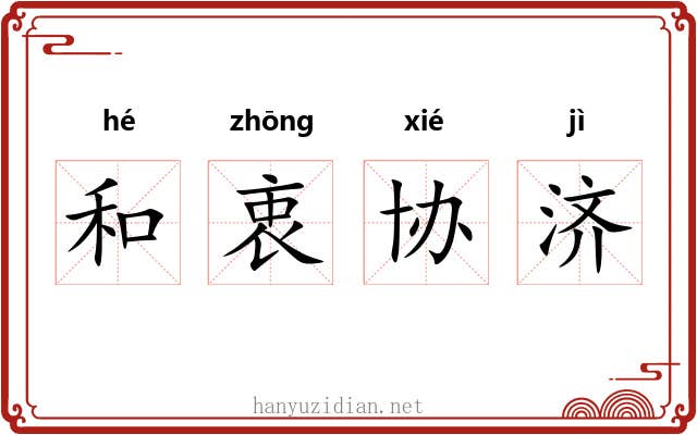 和衷协济