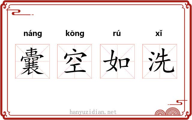 囊空如洗