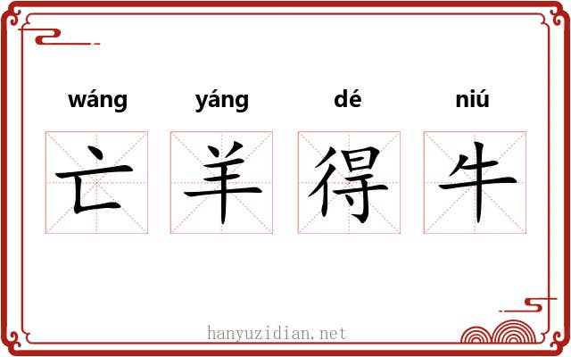 亡羊得牛