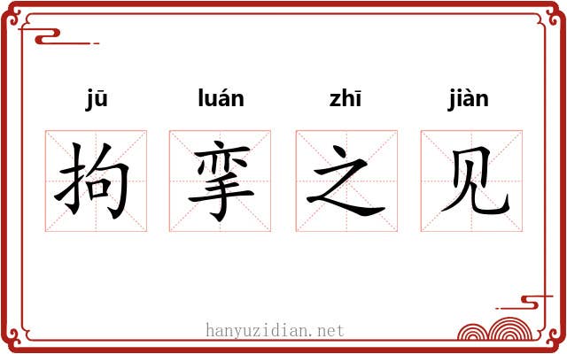拘挛之见