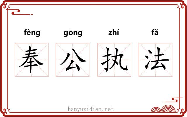 奉公执法