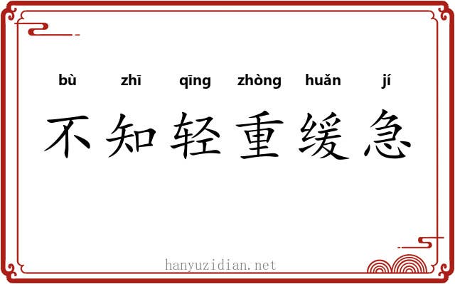 不知轻重缓急