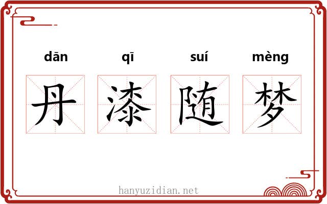 丹漆随梦
