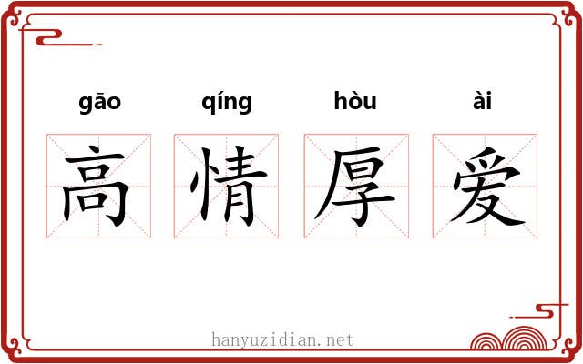 高情厚爱