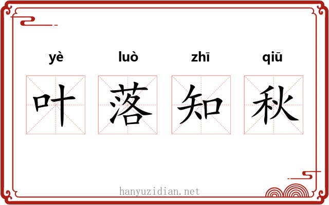 叶落知秋