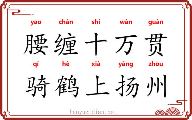 腰缠十万贯，骑鹤上扬州