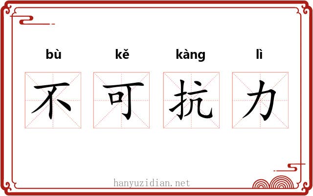 不可抗力