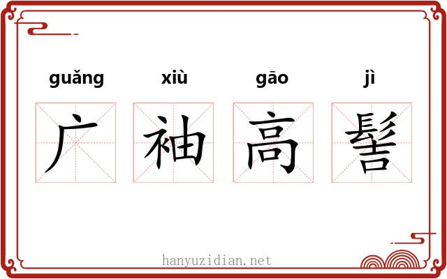 广袖高髻