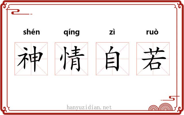 神情自若
