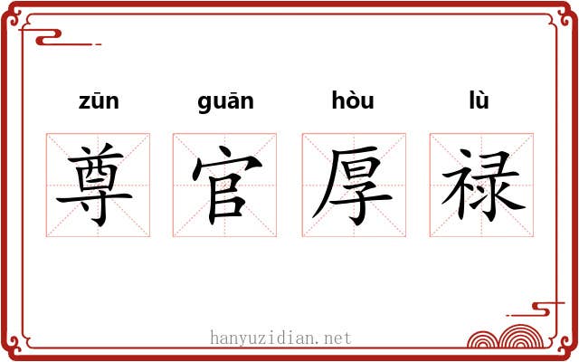 尊官厚禄