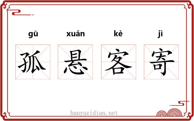 孤悬客寄