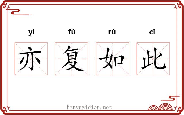 亦复如此