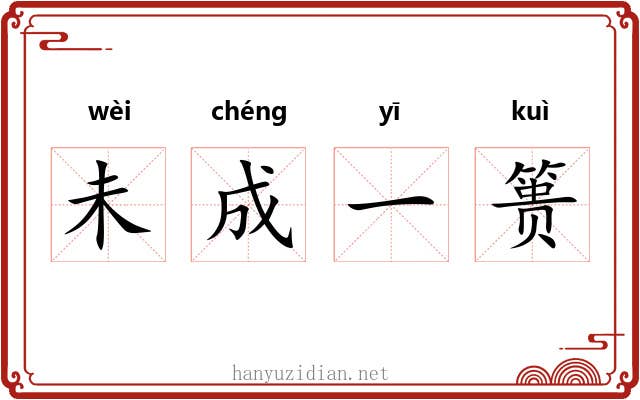 未成一篑