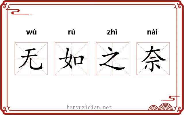 无如之奈
