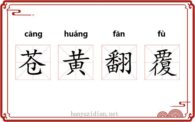 苍黄翻覆